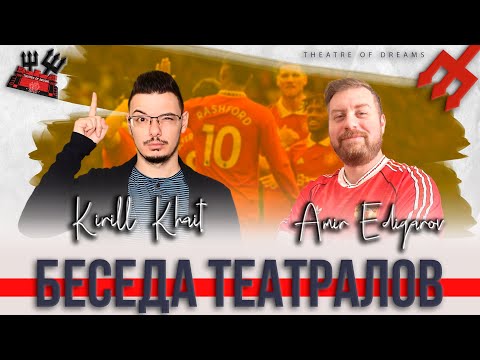 Видео: В гостях Кирилл ХАИТ @cholo_football  | Подкаст «Беседа Театралов» #107 Манчестер Юнайтед