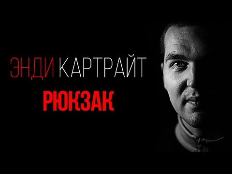 Видео: Энди Картрайт — Рюкзак [Поэзия рэпа]