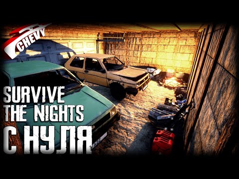 Видео: Survive The Nights - С НУЛЯ #01
