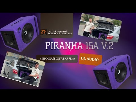 Видео: Самый мощный активный сабвуфер от DL Audio Piranha 15a V.2 «Прощай штатка Ч.3»