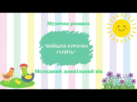 Видео: Музична розвага "Вийшла курочка гулять" (ранній/молодший дошкільний вік)
