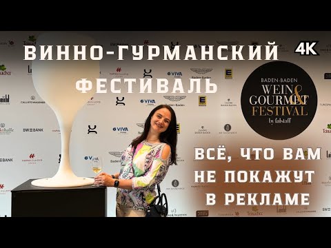 Видео: Как это на самом деле: Wein & Gourmet Festival 2025 в Баден-Бадене