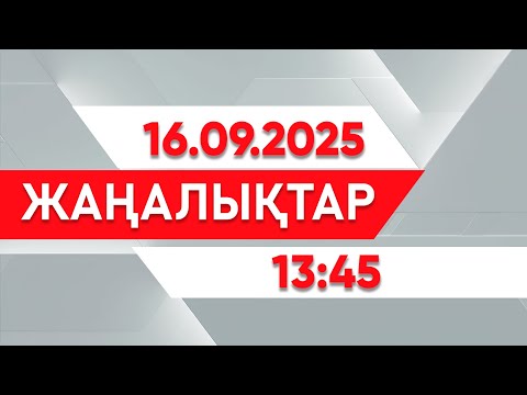 Видео: 16 қыркүйек 2025 жыл - 13:45 жаңалықтар топтамасы