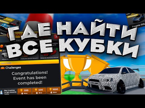 Видео: ГДЕ НАЙТИ ВСЕ КУБКИ В ДЕАЛЕРШИП ТАЙКУН | DEALERSHIP TYCOON ROBLOX CDT