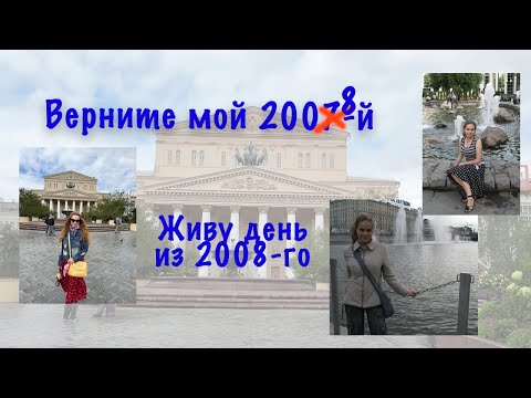 Видео: Верните мой 2007-й//Живу день как в 2008-м году
