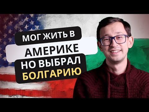 Видео: 12 лет в Болгарии! О переезде, его причинах, трудностях и секретах становления в Болгарии.