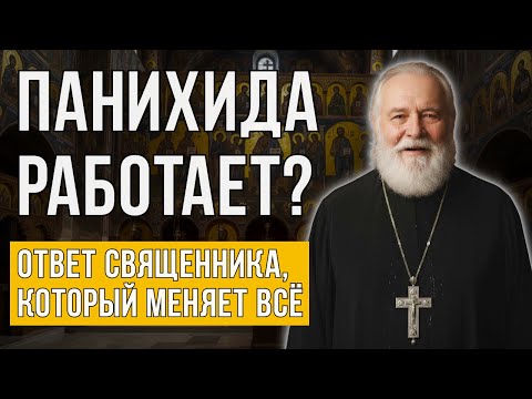 Видео: ПАНИХИДА РАБОТАЕТ? Ответ священника, который меняет всё