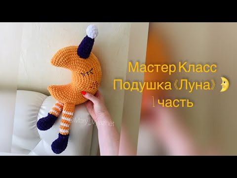 Видео: 🌛Мастер Класс Подушка «Луна» 1 часть ( основа)🌝