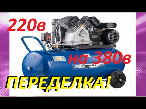 Видео: СГОРЕЛ МОТОР КОМПРЕССОРА Remeza  220в/100л. ЕГО ПРОБЛЕММЫ И ПЕРЕДЕЛКА НА 380в. COMPRESSOR Remeza 380