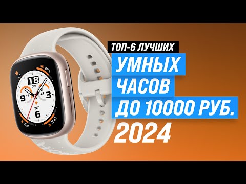 Видео: ТОП-6 Лучшие бюджетные смарт-часы ⌚ Рейтинг 2024 года ⚡ Выбираем недорогие умные-часы до 10000 руб