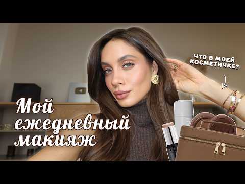Видео: МОЙ ЕЖЕДНЕВНЫЙ МАКИЯЖ | Что в моей косметичке?