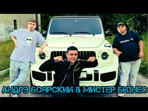 Видео: АНДРЭ БОЯРСКИЙ & МИСТЕР БИЗНЕС | КУБАРЬ