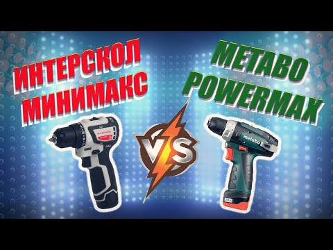 Видео: Шуруповерт Интерскол 10/12В МИНИМАКС - Замена METABO POWERMAXX?!