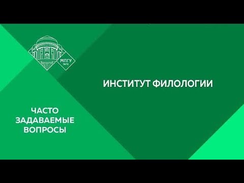 Видео: Часто задаваемые вопросы. Институт филологии