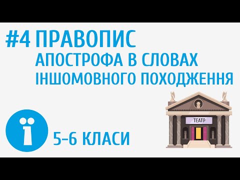 Видео: Правопис апострофа в словах іншомовного походження #4