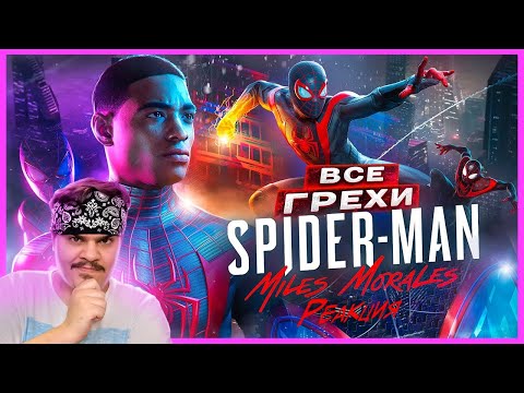Видео: ▷ ВСЕ ГРЕХИ И ЛЯПЫ игры "Marvel’s Spider-Man: Miles Morales" | ИгроГрехи l РЕАКЦИЯ на Master Play