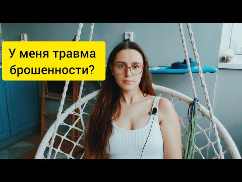 Видео: ТРАВМА БРОШЕННОСТИ: разбираем на примере Лили из "Боб Тревино поставил лайк"