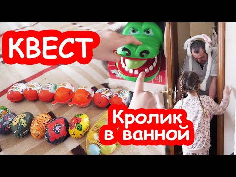 Видео: КВЕСТ для ребенка от 5 лет по поиску ЯИЦ на Пасху