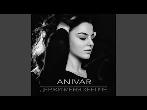 Видео: Держи меня крепче