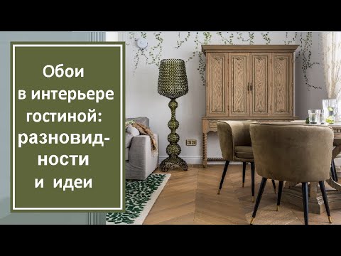 Видео: Обои в интерьере гостиной: разновидности и идеи