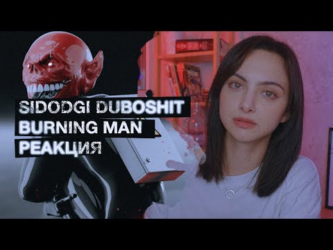 Видео: SIDODGI DUBOSHIT - BURNING MAN РЕАКЦИЯ