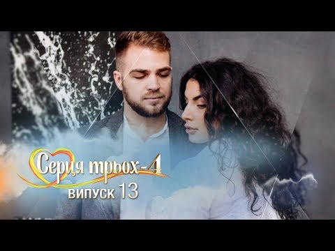 Видео: Сердца трех. Выпуск 13. Сезон 4 - 23.05.2017