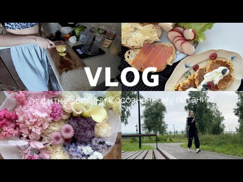 Видео: ВЛОГ 3.От фитнес-бикини к осознанному питанию: день рождения, яблочные оладьи, рацион, fail с обедом