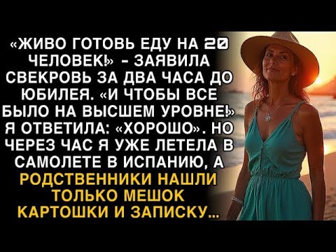Видео: Я ПЛАКАЛ, ЧИТАЯ! СВЕКРОВЬ  ''ГОТОВЬ НА 20 ЧЕЛОВЕК!'' Я УЛЕТЕЛА В ИСПАНИЮ, ОСТАВИВ КАРТОШКУ!