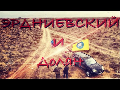 Видео: Родные края.Фильм второй.Эрдниевский и Долан