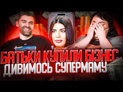 Видео: Дивимось «СУПЕРМАМУ» з Настею Ткаченко | Батьки все купили | Випуск 17-20 | Частина 2