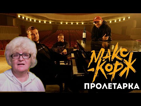 Видео: Реакция мамы Кэт на песню Макс Корж - Пролетарка / Мама в теме )