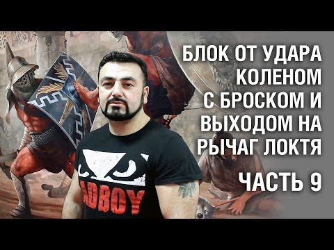 Видео: Армен Ананян – Часть 9. Блок от удара коленом с броском и выходом на рычаг локтя