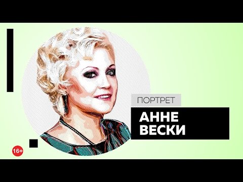 Видео: Интервью с Анне Вески. Портрет