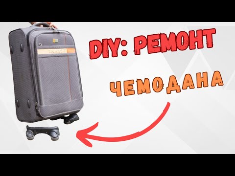 Видео: Ремонт чемодана + секрет как заменить колесные блоки на чемодане