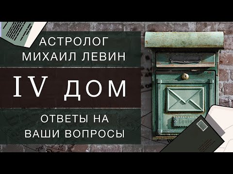 Видео: Четвёртый дом // ответы на Ваши вопросы