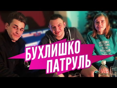 Видео: Бухлишко Патруль - Возвращаем 2007