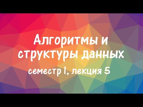 Видео: АиСД S01E05. Двоичный поиск