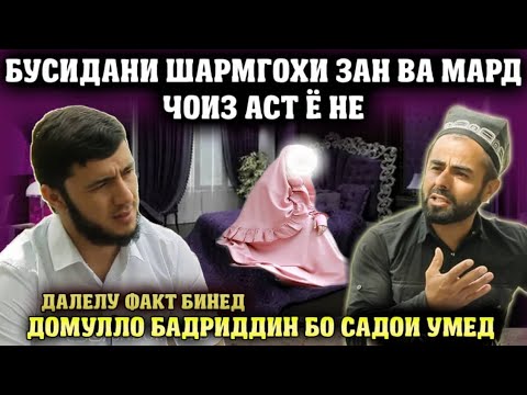 Видео: БУСИДАНИ ШАРМГОХИ ЗАН ВА МАРД ЧОИЗ АСТ Ё НЕ ДОМУЛЛО БАДРИДДИН БО САДОИ УМЕД