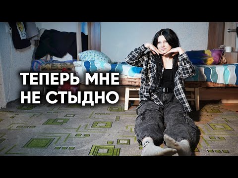 Видео: ОНА БОЛЬШЕ НЕ ДЕВОЧКА ИЗ ТРЕШ-КВАРТИРЫ. И вот почему...