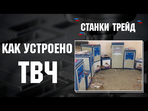 Видео: Как устроено ТВЧ или станки для закалки стали | Станки Трейд