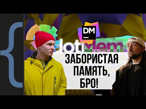 Видео: Реальные примеры использования dotMemory