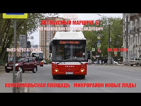 Видео: Пермь | Автобусный маршрут 61 | ЛиАЗ-5292.67 | Ком. площадь - Микрорайон Новые Ляды | 08.05.2023