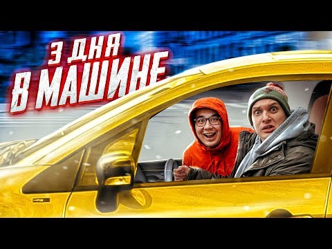 Видео: 3 ДНЯ ЖИВЕМ В МАШИНЕ | ЗА НАМИ СЛЕДИЛ МАНЬЯК | ШАУРМА МАСЛЕННИКОВА