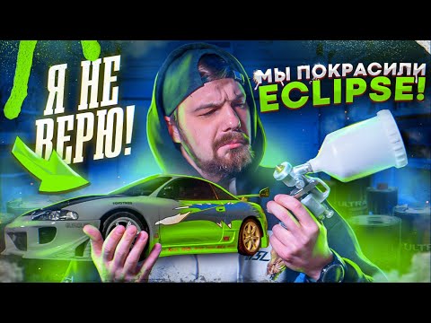 Видео: Строим Eclipse Пола Уокера | ПОКРАСИЛИ ЭКЛИПС ИЗ ФОРСАЖА | ЭТО СЛУЧИЛОСЬ!