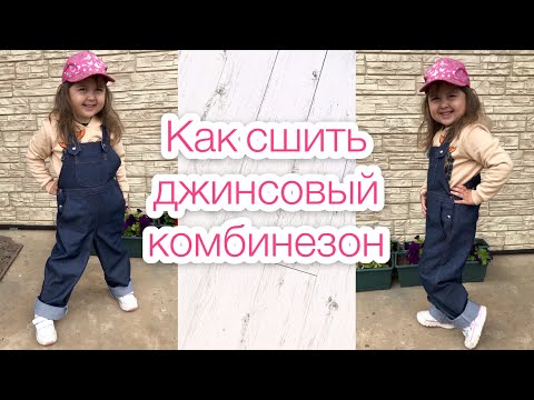 Видео: Как сшить джинсовый комбинезон |TIM_hm|