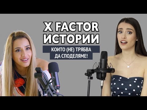 Видео: 12 години след X Factor: Истории, които (не) трябва да споделяме I еп. 1