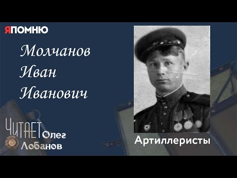 Видео: Молчанов Иван Иванович. Проект "Я помню" Артема Драбкина. Артиллеристы.