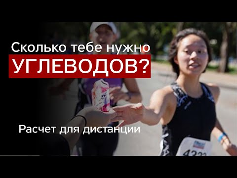 Видео: Сколько углеводов потреблять на дистанции?