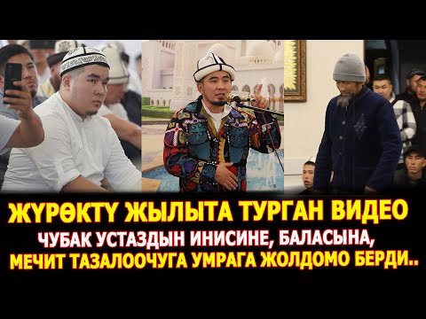Видео: Билим Майнаев Чубак устаздын инисине, баласына жана мечит тазалоочусуна УМРАГА жолдомо берди