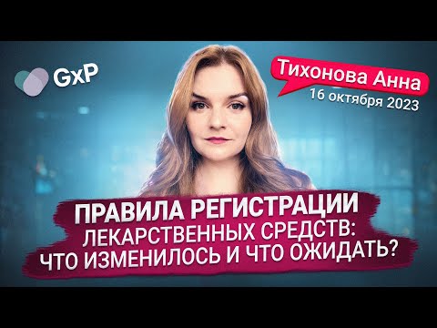 Видео: Правила регистрации ЛС в ЕАЭС-2024: что изменилось и что ожидать? | Учебный Центр GxP